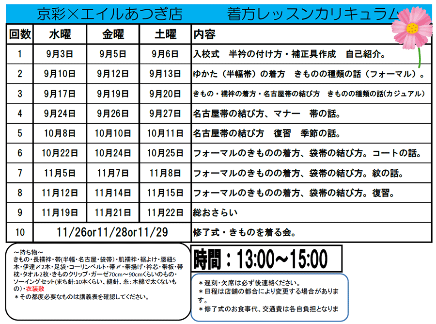 京彩×エイルあつぎ店9月着方レッスンカリキュラム