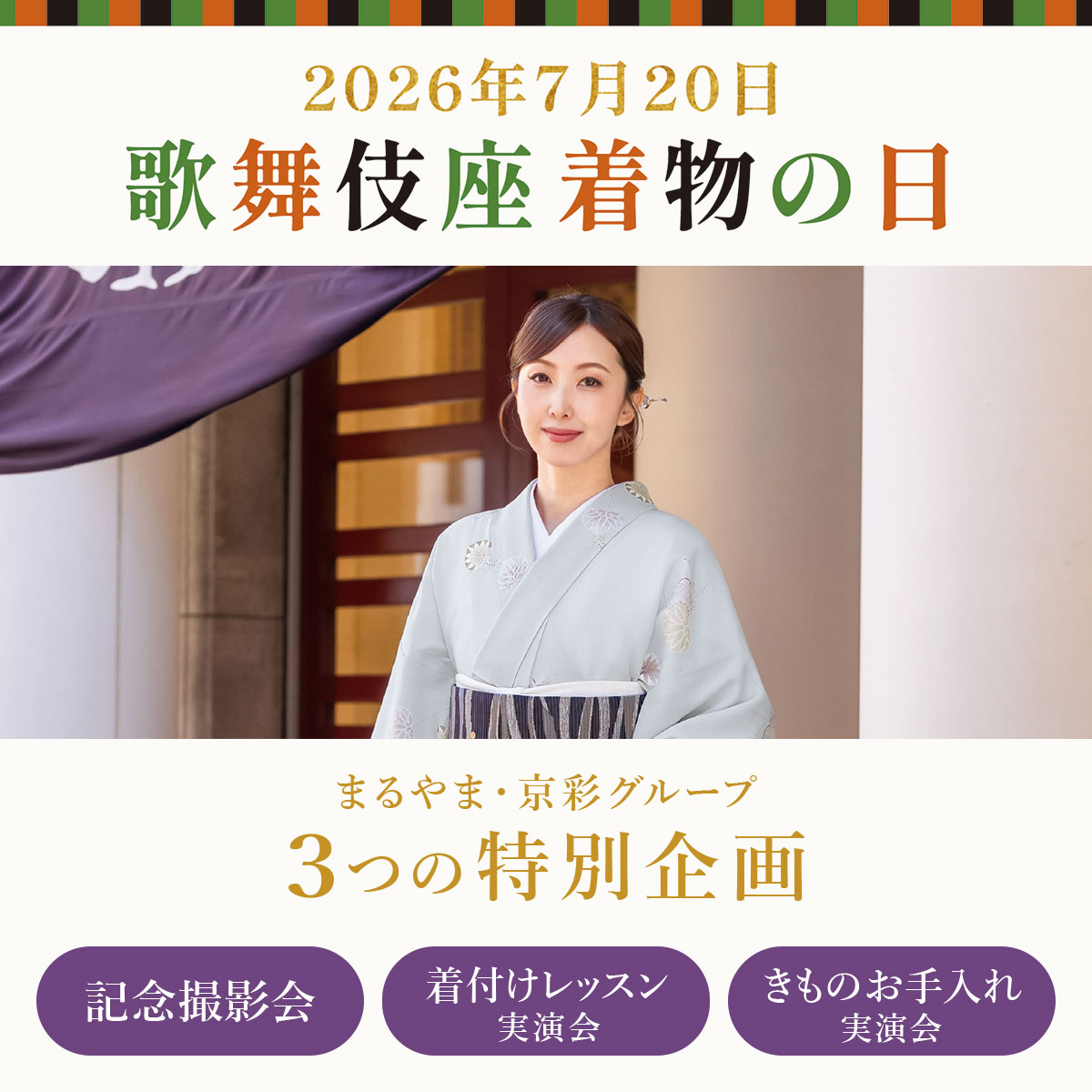 「歌舞伎座 着物の日・ゆかたの日」特別企画
