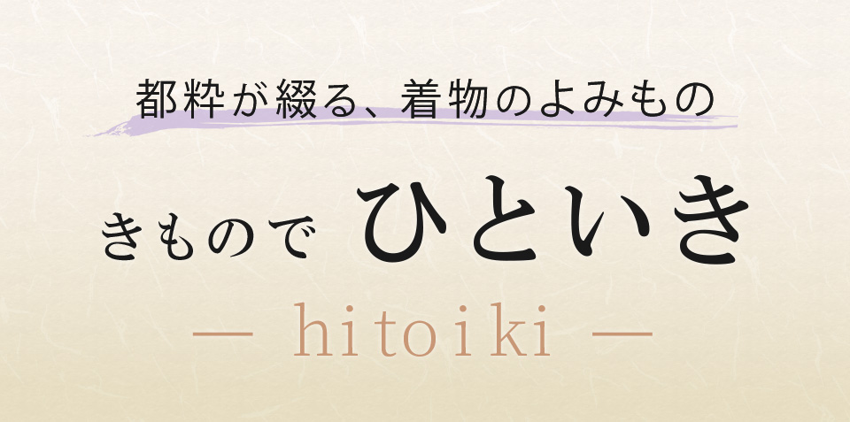 きものでひといき
