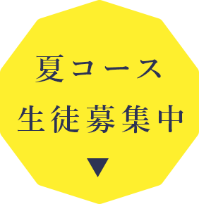 夏コースボタン