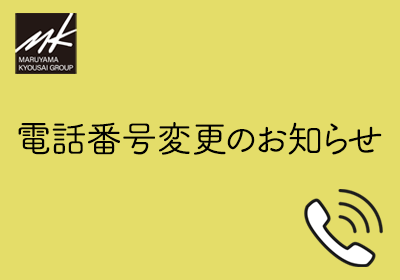 電話番号変更のお知らせ