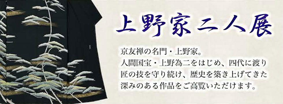 上野家二人展