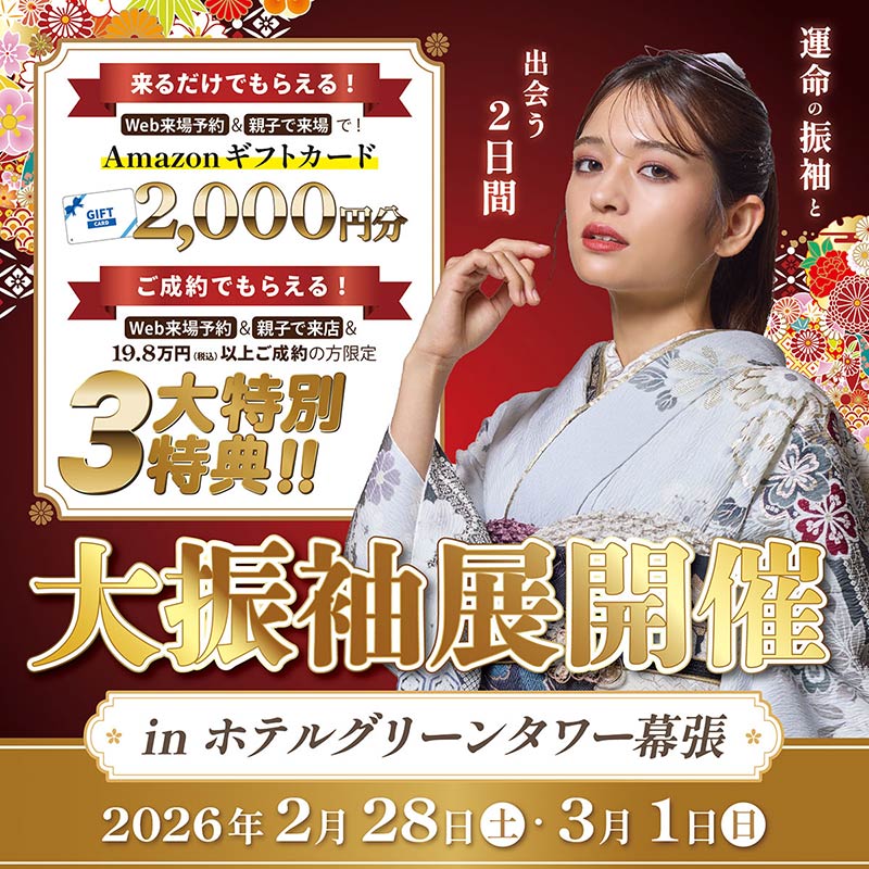振袖展示会 - ホテルグリーンタワー幕張｜2026/2/28(土)・3/1(日)千葉エリア限定イベント