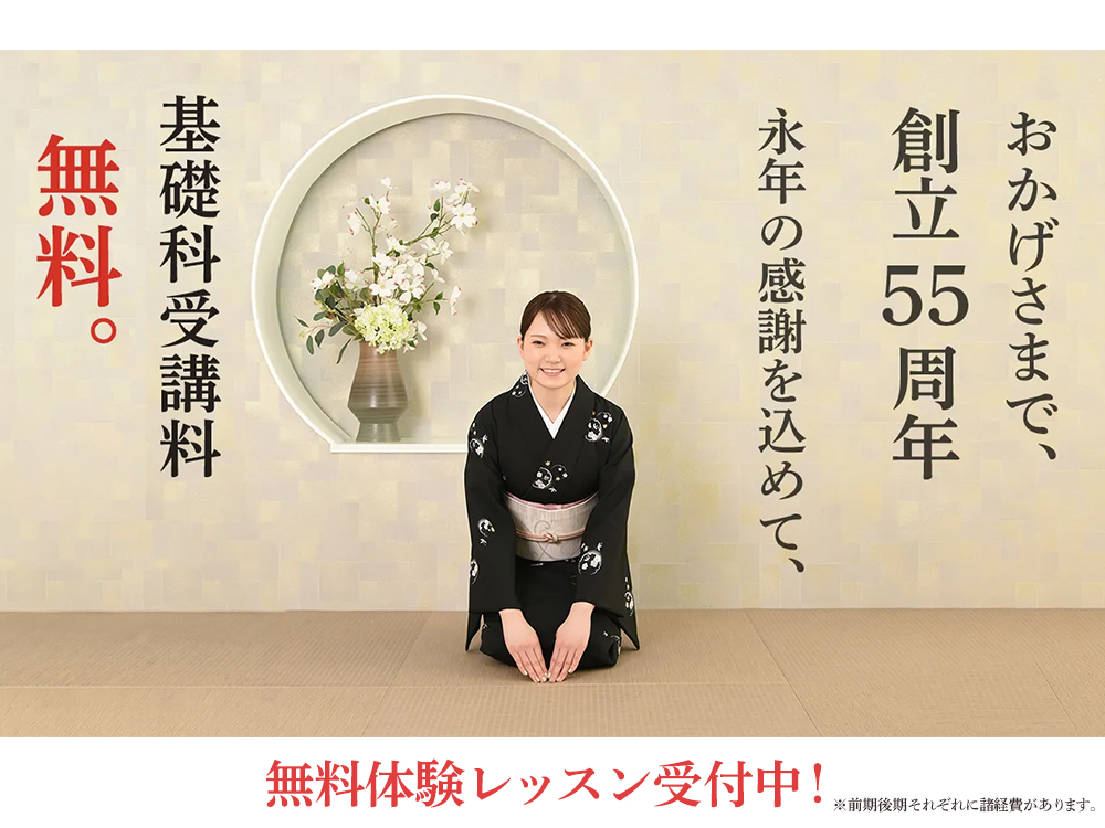 55周年受講料無料キャンペーン