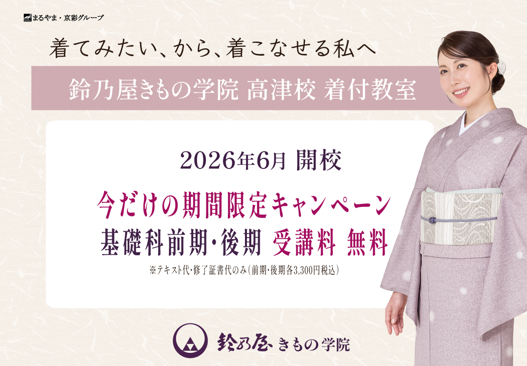 川崎市高津区に「鈴乃屋きもの学院 高津校」2026年6月 新規開校 川崎市高津区に「鈴乃屋きもの学院 高津校」2026年6月 新規開校