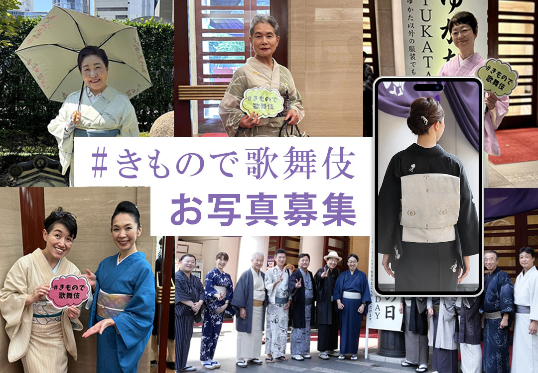 【写真募集】きもので歌舞伎ギャラリー