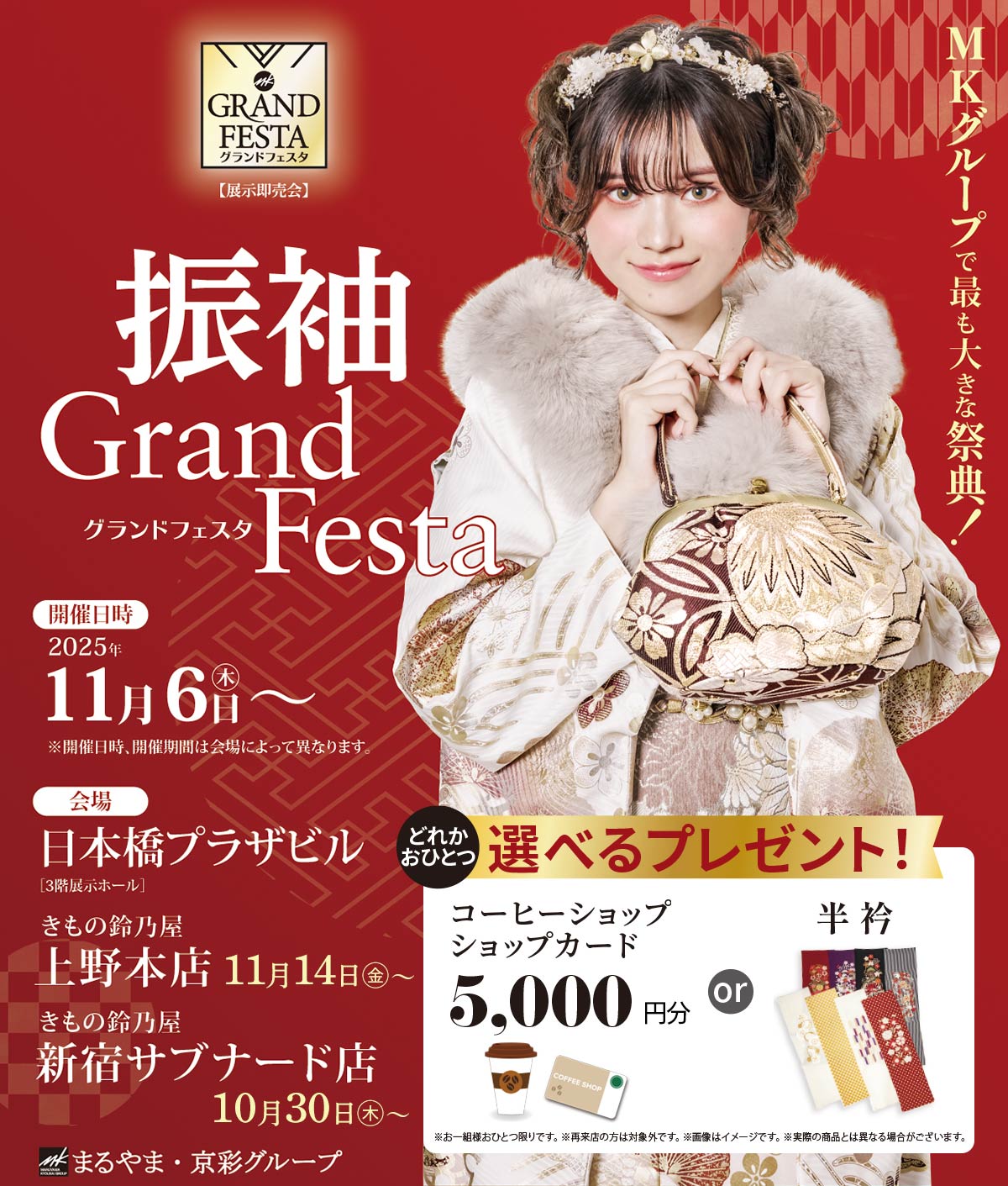 振袖グランドフェスタ2025｜日本橋プラザビル｜きもの鈴乃屋上野本店・新宿サブナード店 | MK振袖スタイル | 振袖購入・レンタル専門店