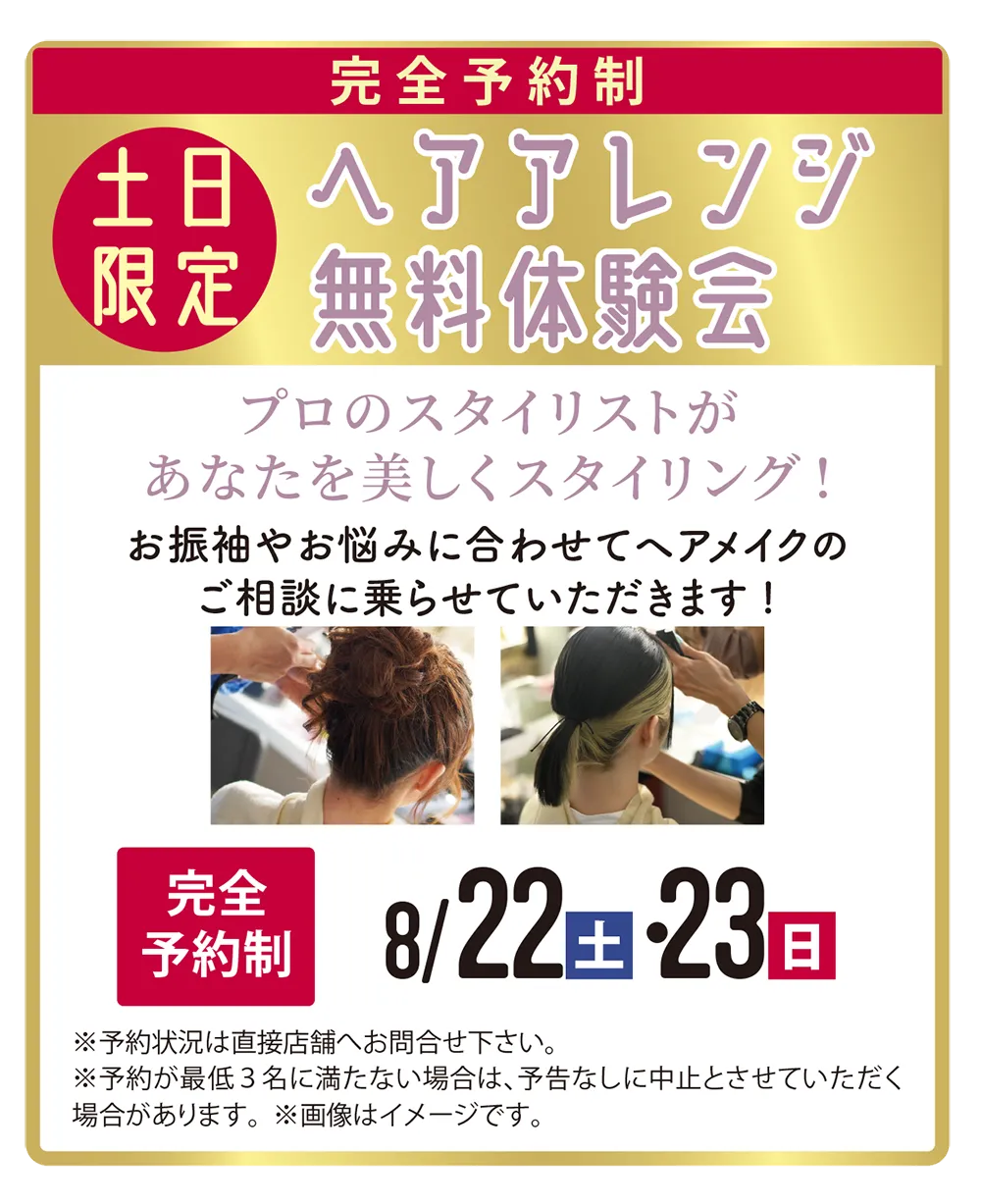 土日限定ヘアアレンジ体験