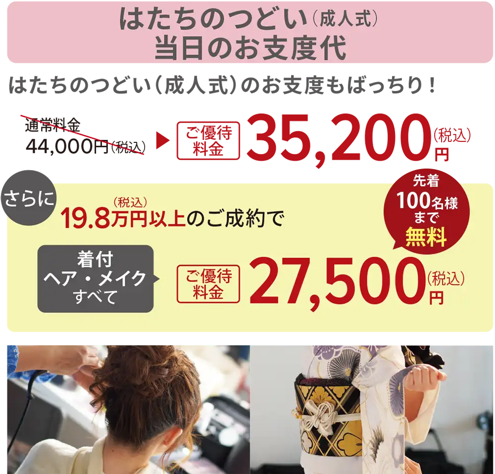 はたちのつどい（成人式）当日のお支度代無料
