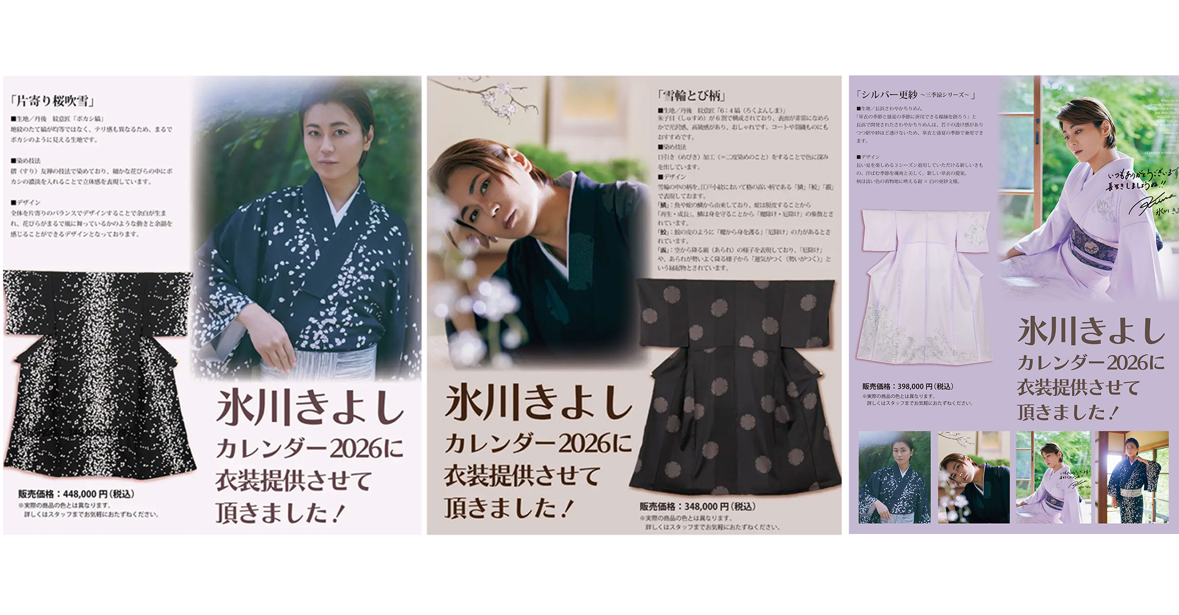 氷川きよしカレンダー衣装提供ポスター