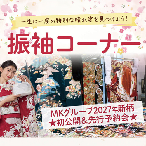 振袖コーナー