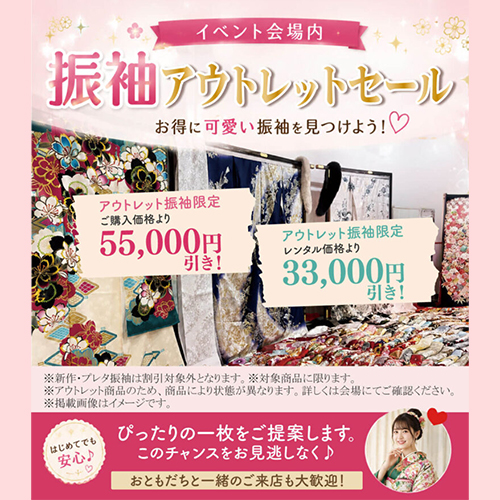 振袖アウトレットセール