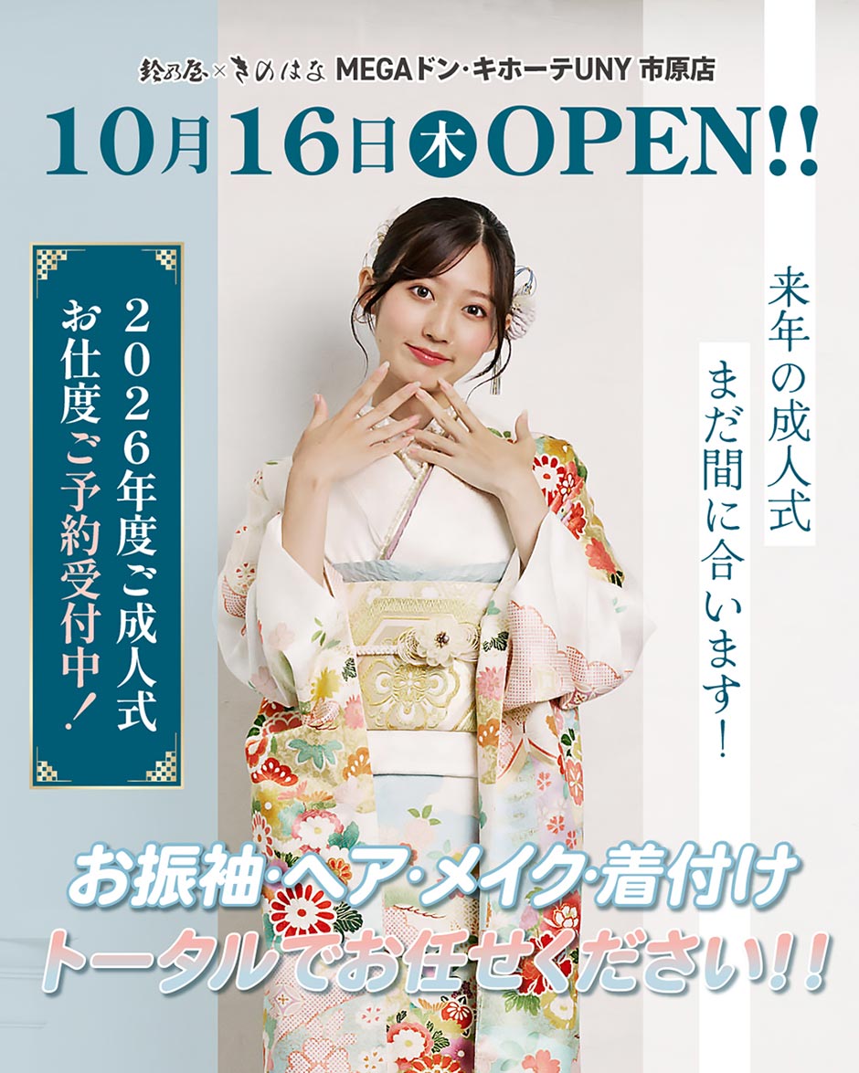 2026年度ご成人式お支度ご予約受付中