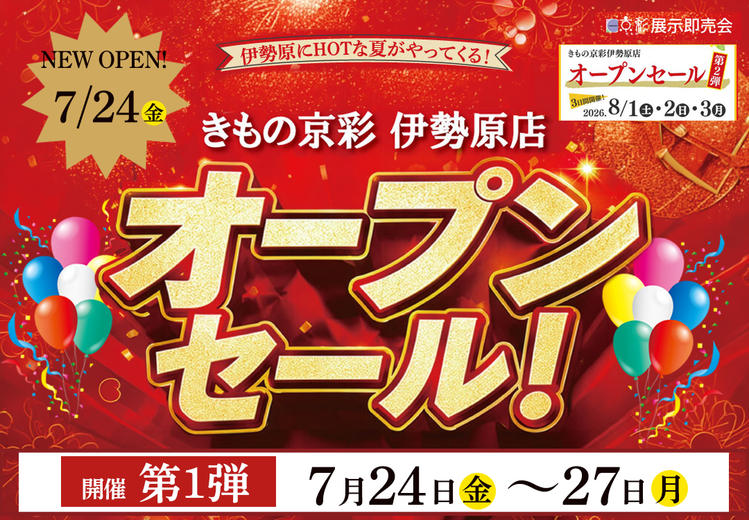 きもの京彩 伊勢原店 オープンセール