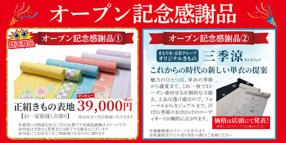 きもの京彩 伊勢原店 オープン記念感謝品