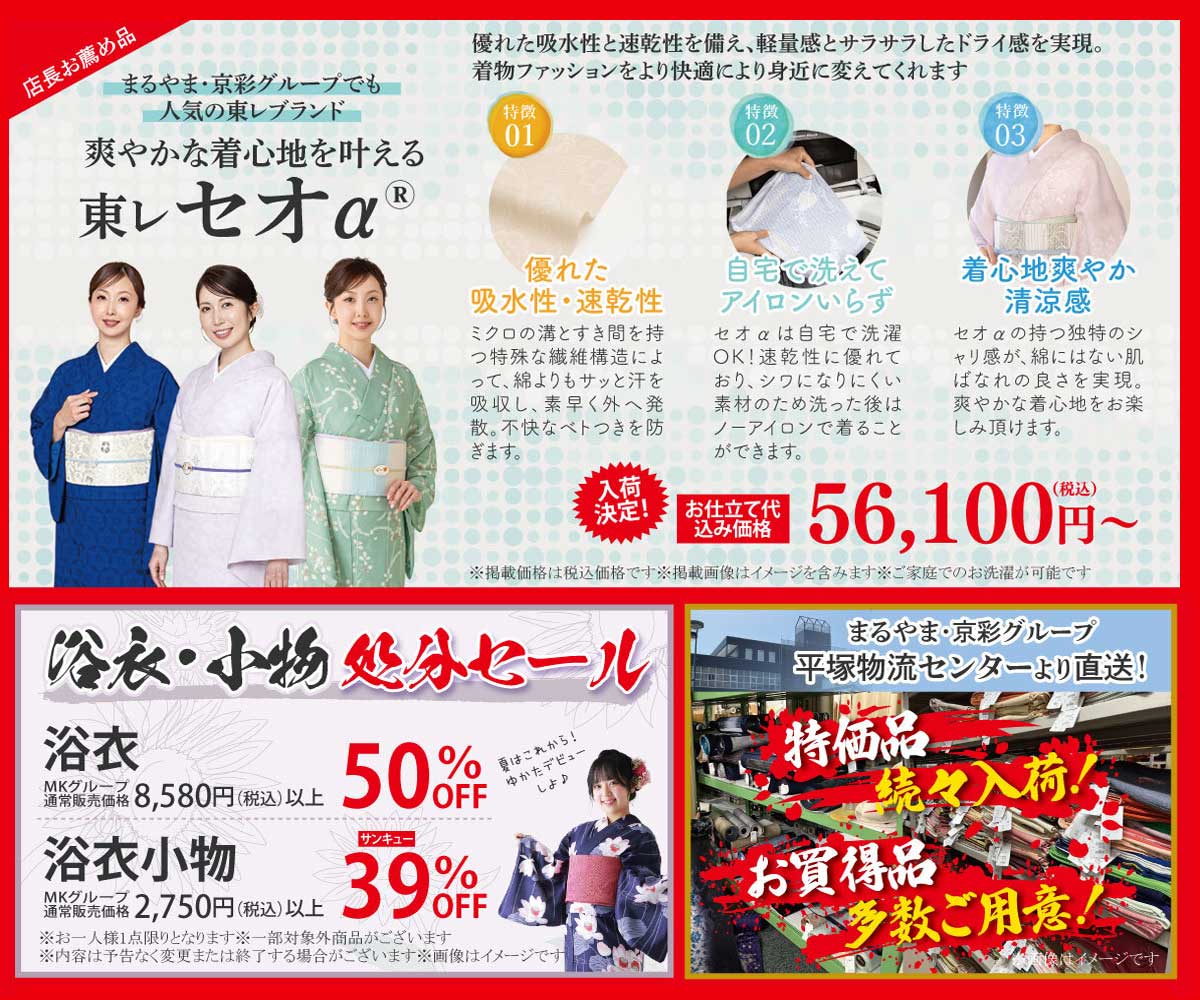 きもの京彩 伊勢原店 東レセオα・浴衣処分セール・平塚物流センター直送特価品