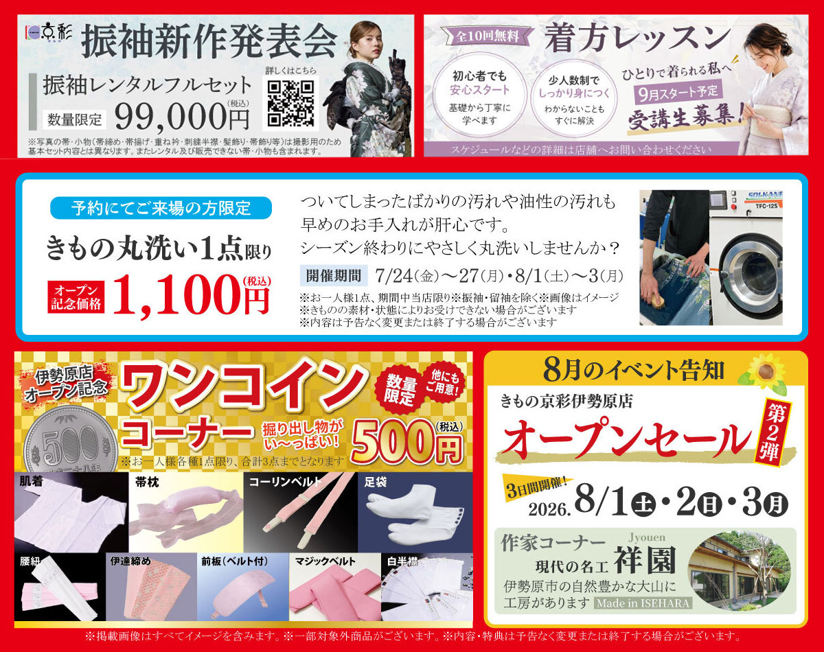 きもの京彩 伊勢原店 振袖新作発表会・着方レッスン・きもの丸洗い・ワンコインコーナー・8月イベント告知