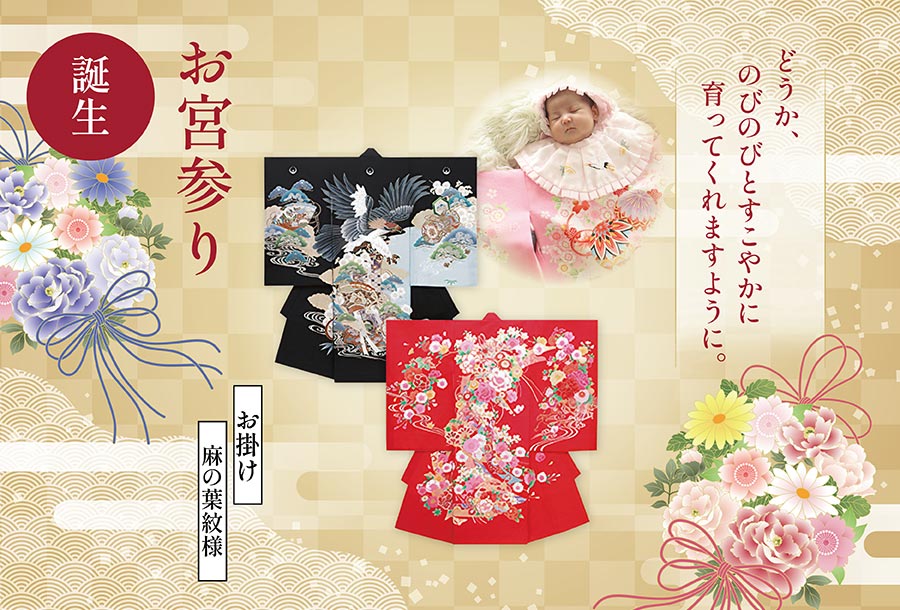 誕生 - お宮参り