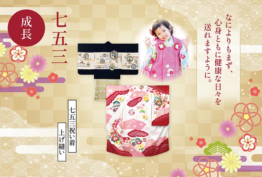 成長 - 七五三