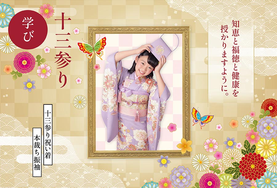 学び - 十三参り