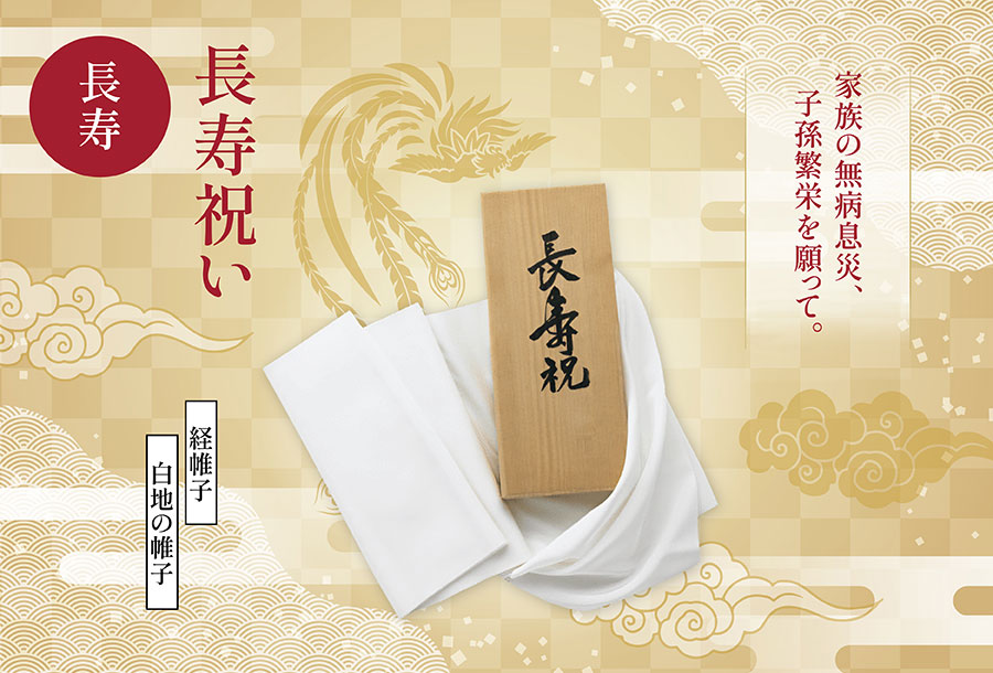 長寿 - 長寿祝い