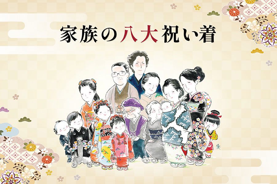 家族の節目に寄りそう、祝い着のこころ