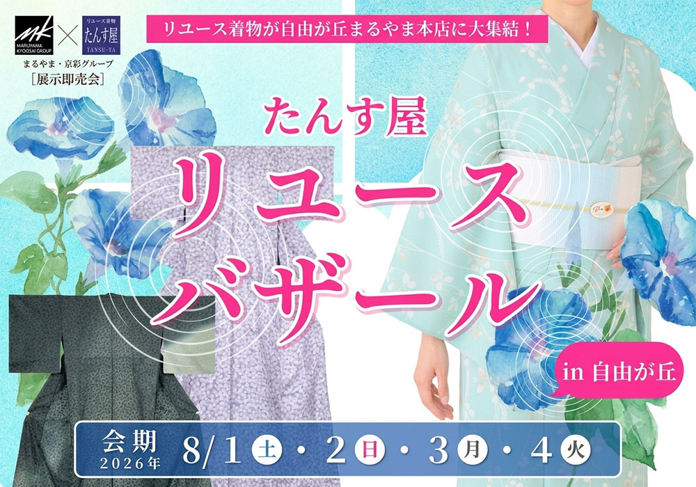 たんす屋リユースバザール in 自由が丘 メインビジュアル