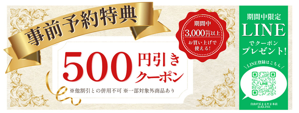 事前予約特典 500円引きクーポン LINEプレゼント