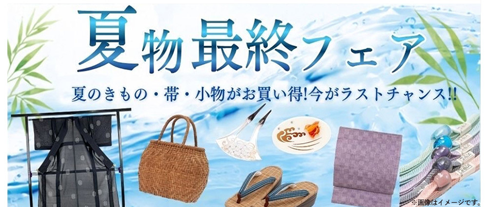 夏物最終フェア 夏のきもの・帯・小物がお買い得