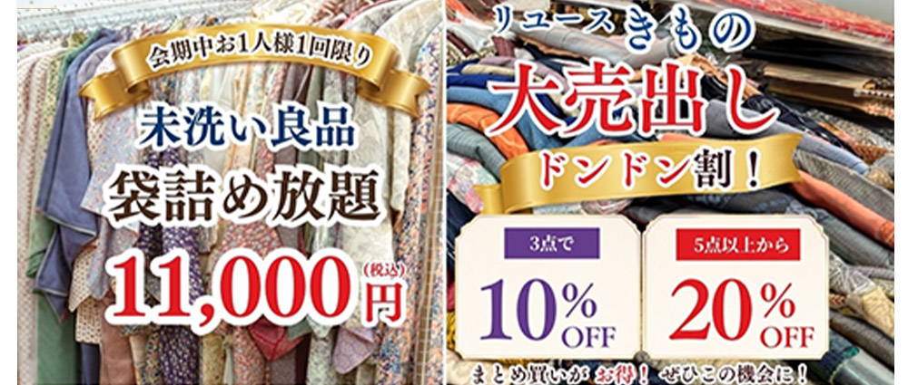 未洗い良品袋詰め放題11,000円/リユースきもの大売出しドンドン割