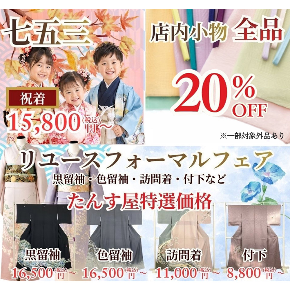 七五三特集・店内小物全品20%OFF・リユースフォーマルフェア