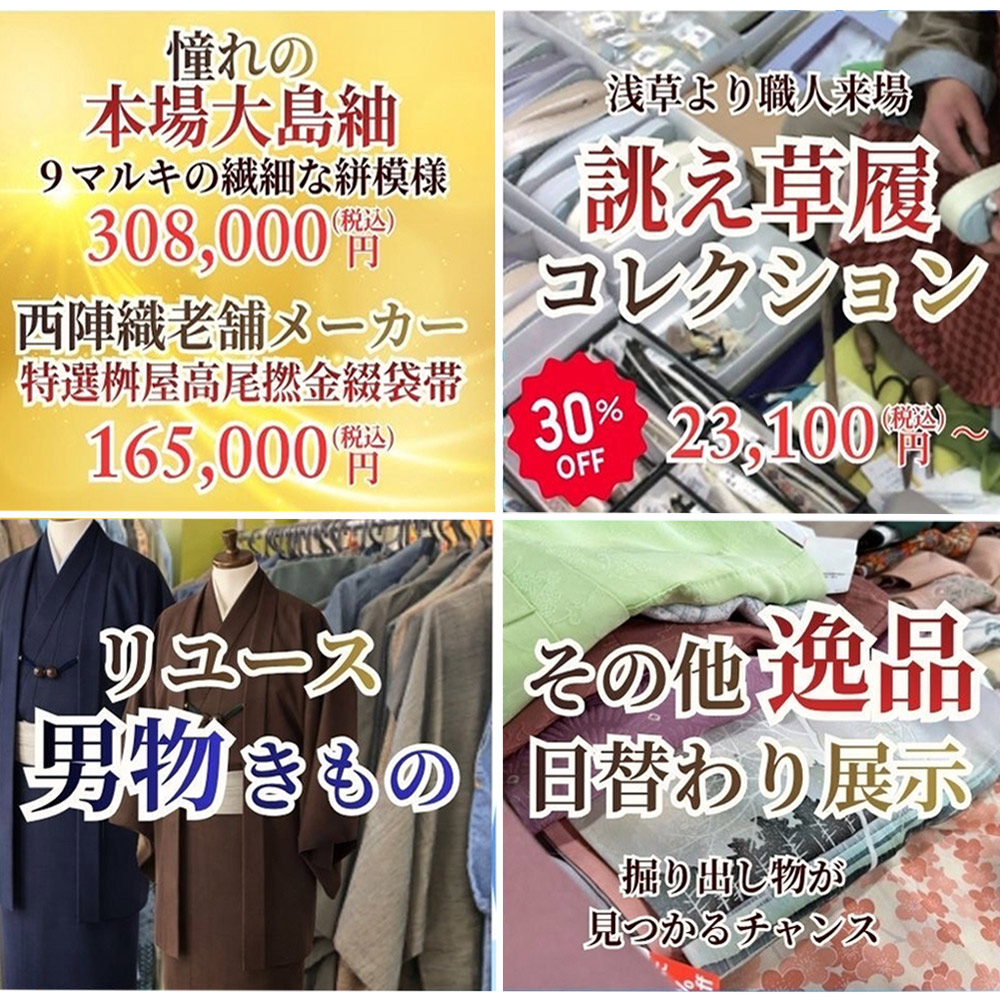 本場大島紬・西陣織老舗メーカー・誂え草履コレクション・リユース男物きもの・その他逸品日替わり展示
