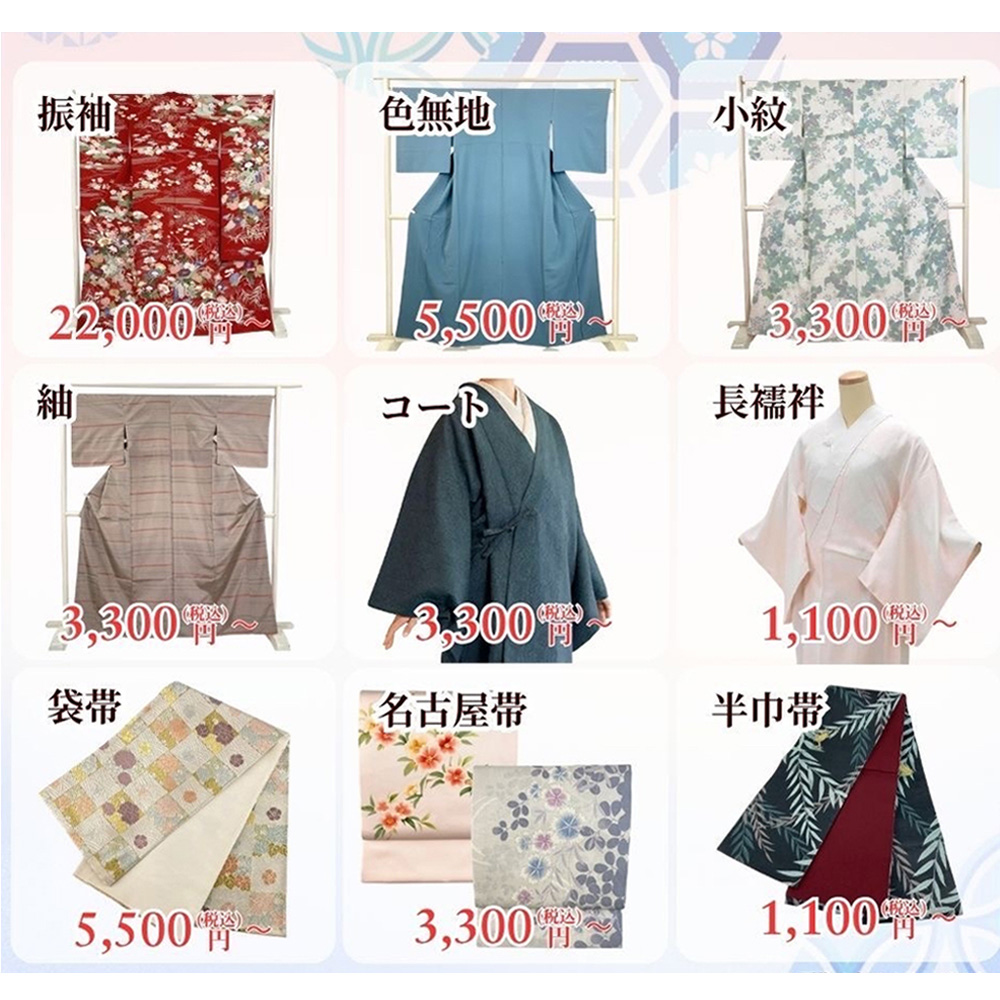 振袖・色無地・小紋・紬・コート・長襦袢・袋帯・名古屋帯・半巾帯 価格一覧