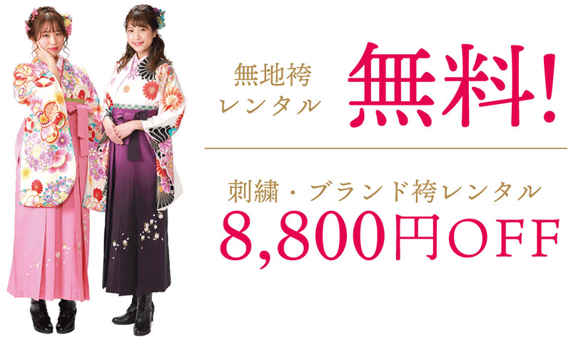 無地袴レンタル無料