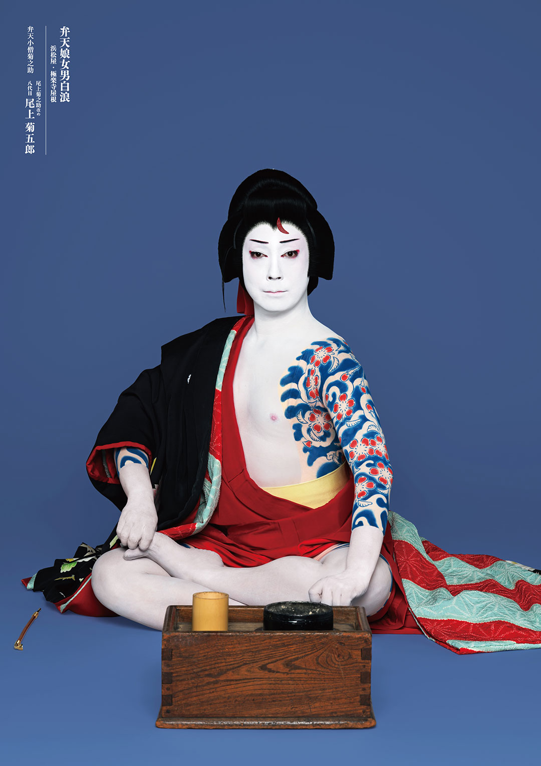 歌舞伎座『弁天娘女男白浪』弁天小僧菊之助=尾上菊之助改め八代目尾上菊五郎