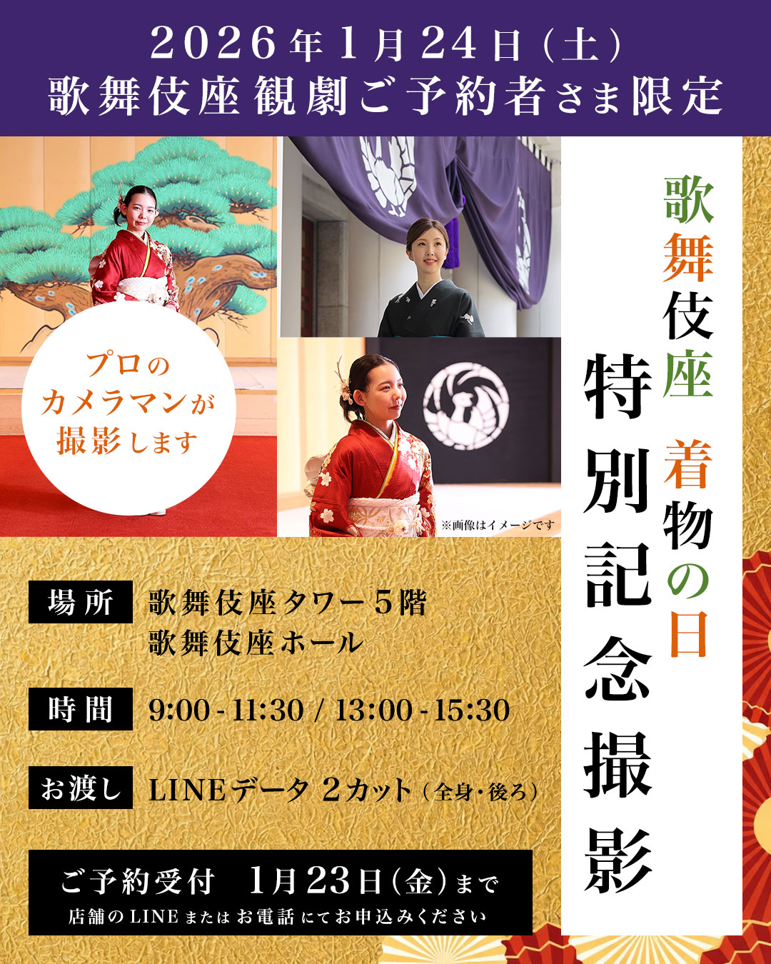 歌舞伎座「着物の日」特別記念撮影