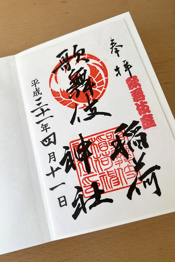 歌舞伎稲荷神社 御朱印