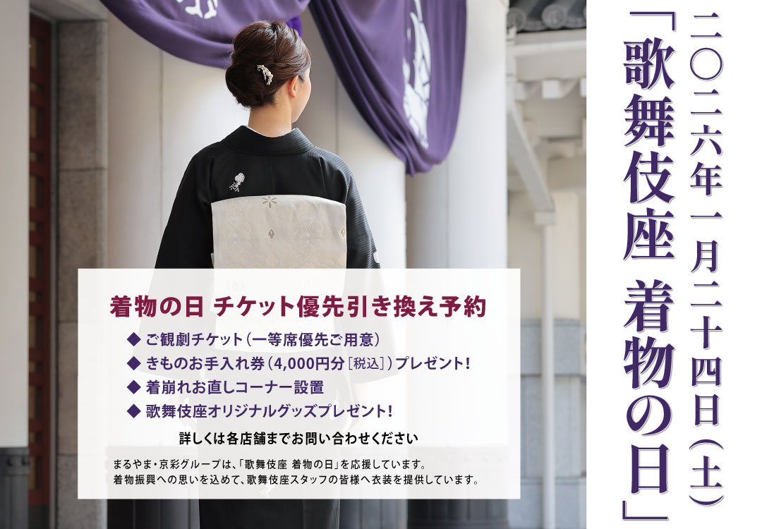 歌舞伎座「着物の日」