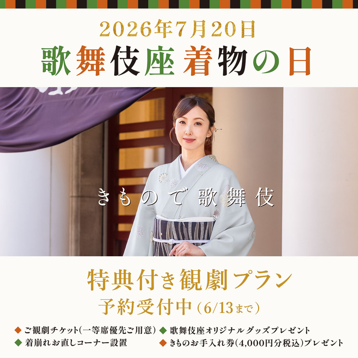 「歌舞伎座 着物の日・ゆかたの日」特別観劇プラン
