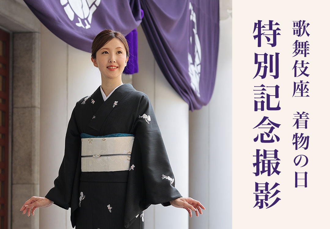 歌舞伎座「着物の日」特別記念撮影