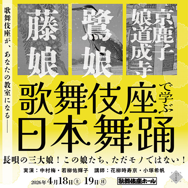 歌舞伎座で学ぶ日本舞踊