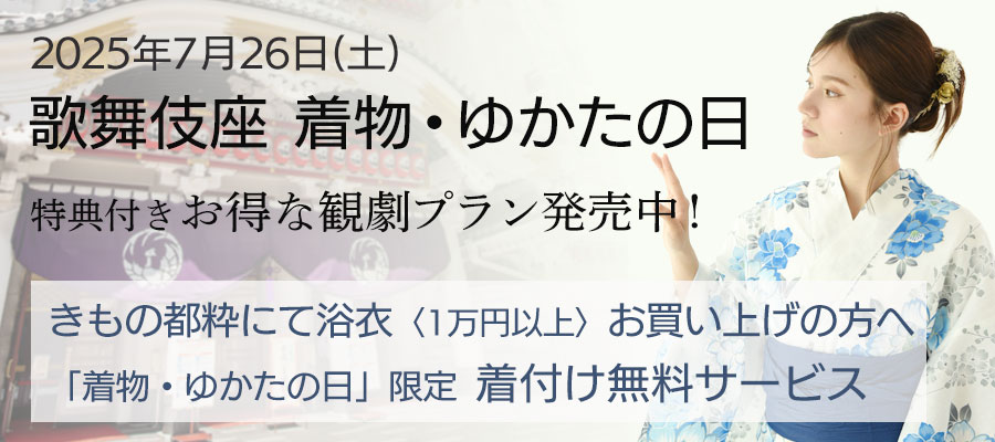 歌舞伎座「着物・ゆかたの日」きもの都粋着付け無料サービス実施中!