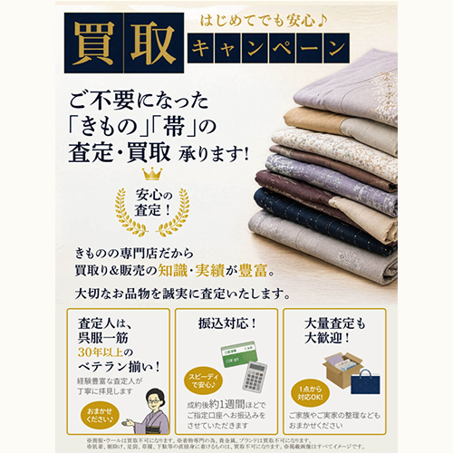 きもの・帯 買取キャンペーン