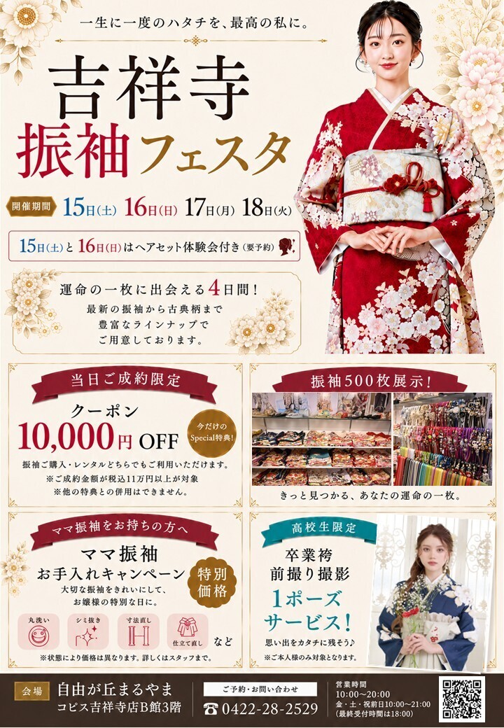 吉祥寺振袖フェスタ
