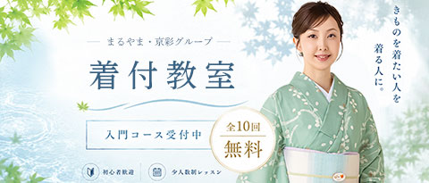 まるやま・京彩グループの着付教室