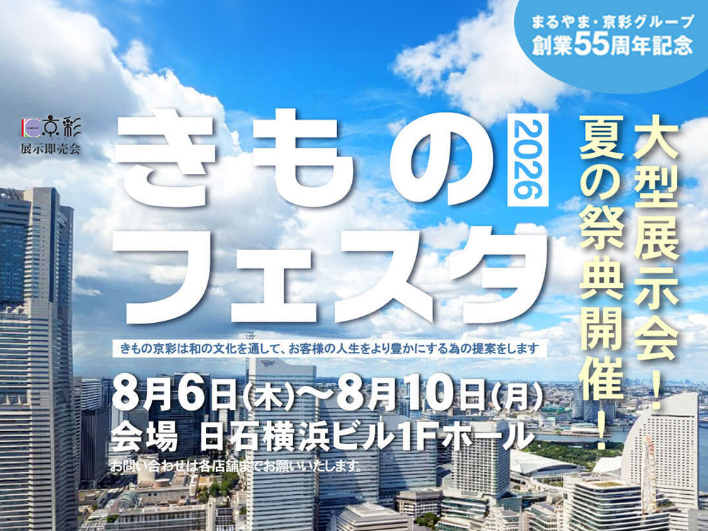 きものフェスタ2026 メインビジュアル