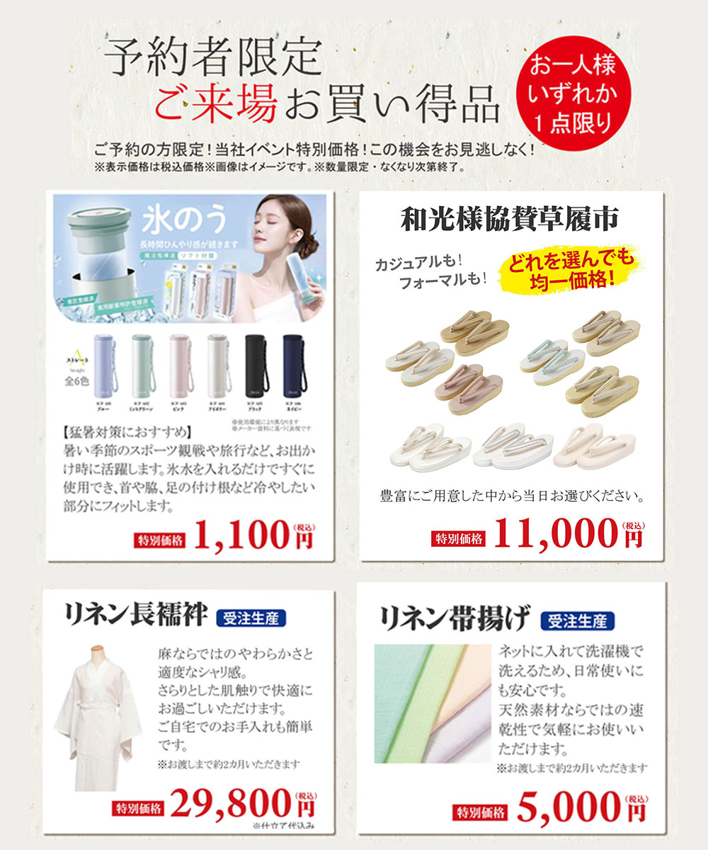 予約者限定 ご来場お買い得品 氷のう・草履市・リネン長襦袢・リネン帯揚げ