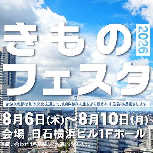 きものフェスタ 2026