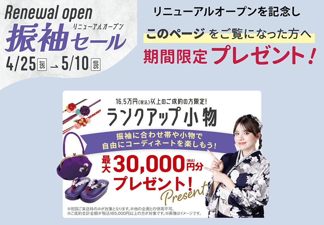 リニューアルオープン記念