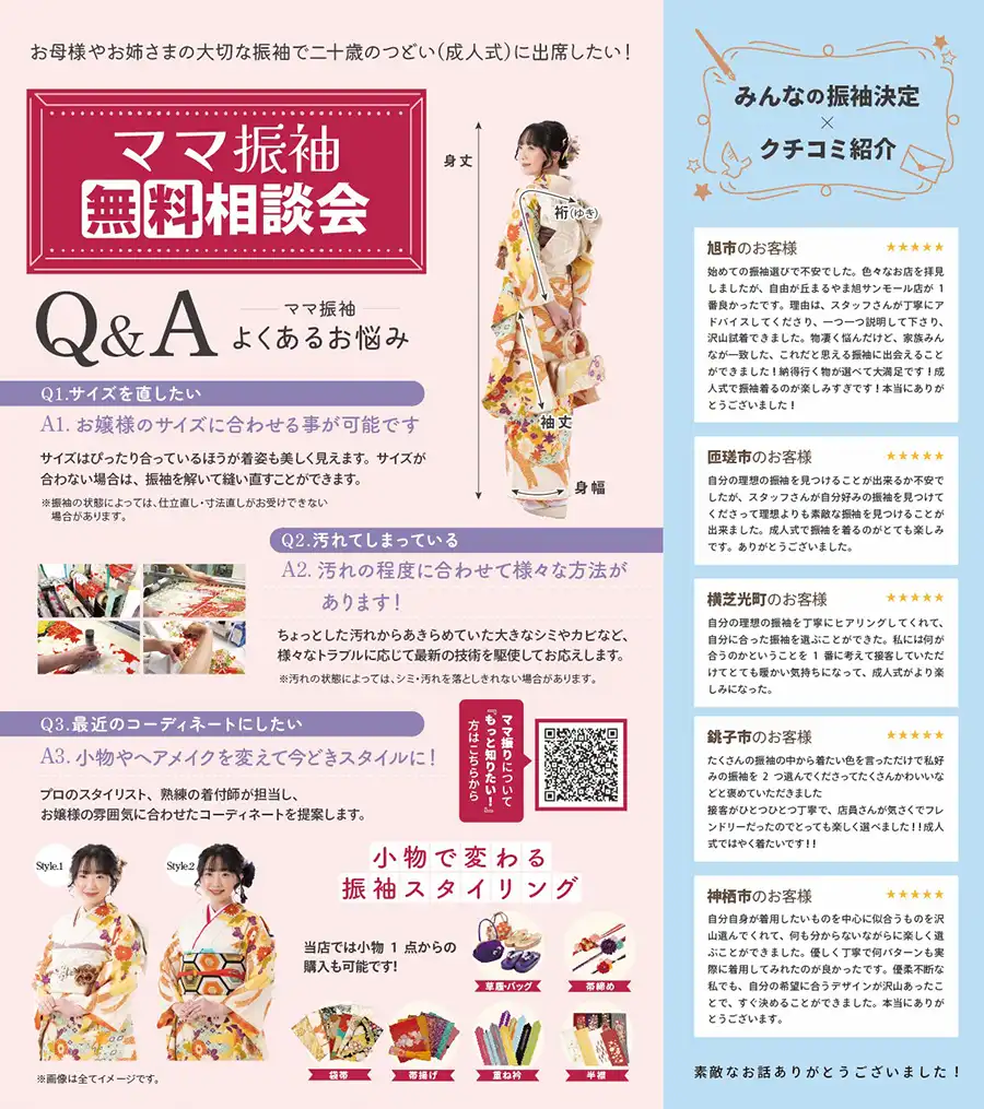 ママ振袖無料相談会